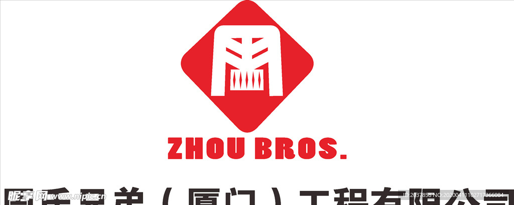 周氏兄弟 厦门工程 有限公司