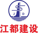 江都建设 LOGO 标志 商标