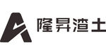 隆昇渣土 LOGO 标志 商标
