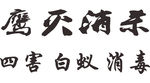 鹰灭消杀 LOGO 标志 商标
