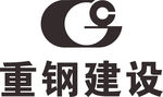 重钢建设 LOGO 标志 商标