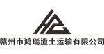 赣州市鸿瑞渣土运输有限公司 L
