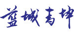 蓝城青坤 LOGO 标志 商标