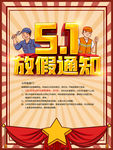 五一放假通知