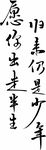 归来仍是少年  艺术字