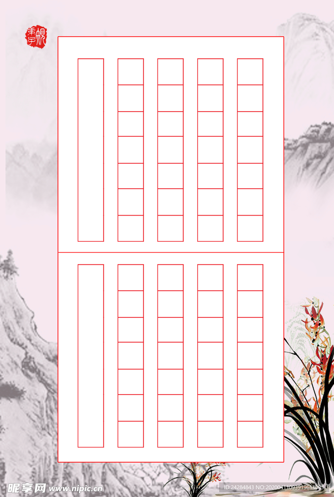 书法稿纸