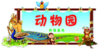 动物园