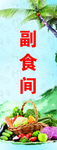 副食间