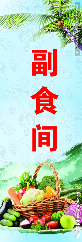 副食间