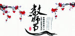 教师节