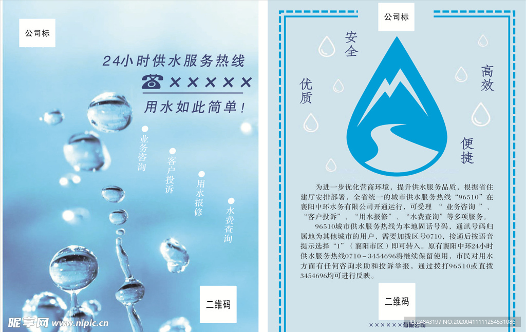 供水热线 宣传单页