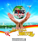 预防艾滋 合层