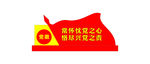 党建小品