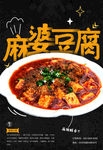 麻婆豆腐 川菜美食海报 麻辣