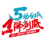 51劳动节活动标题