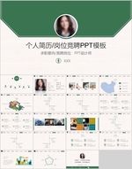 个人求职简历岗位竞聘PPT