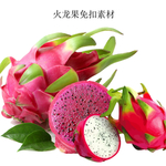 火龙果免扣素材