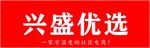 兴盛优选