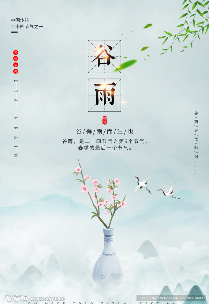 谷雨