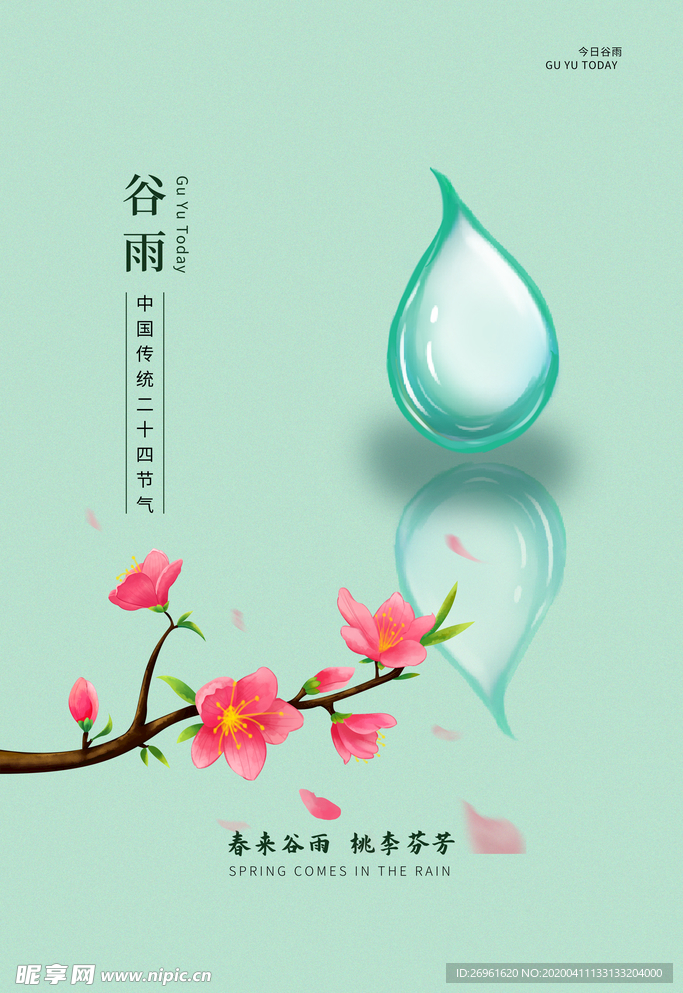 谷雨