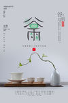 谷雨