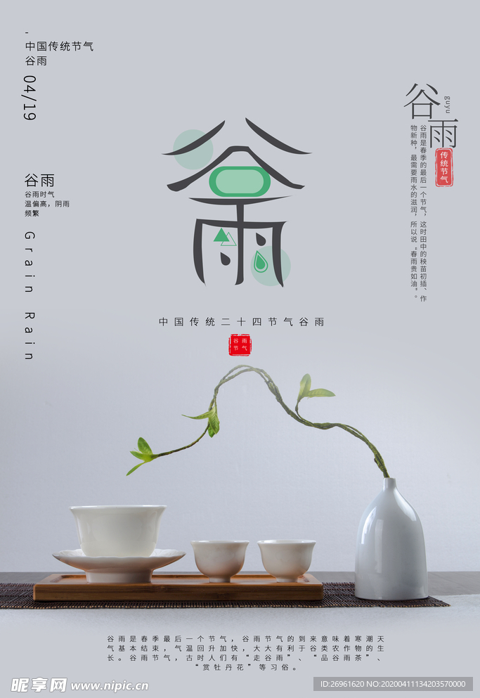 谷雨