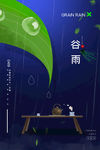 谷雨