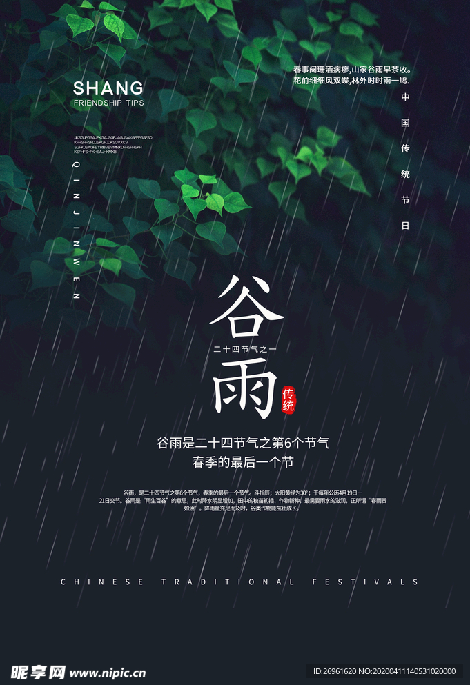 谷雨