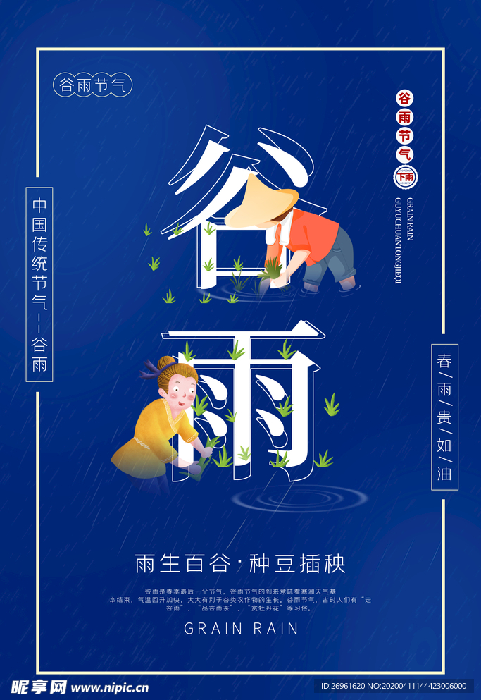 谷雨