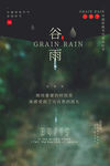 谷雨