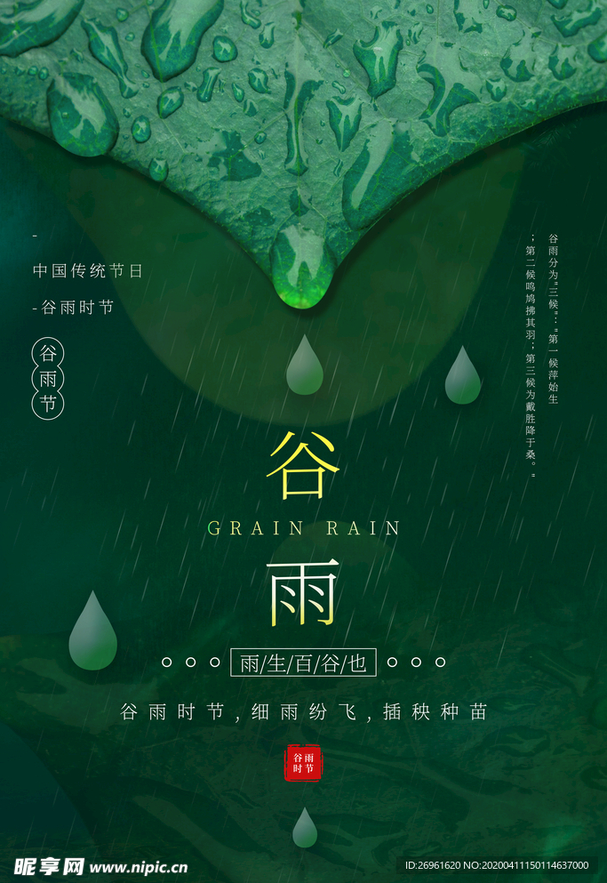 谷雨