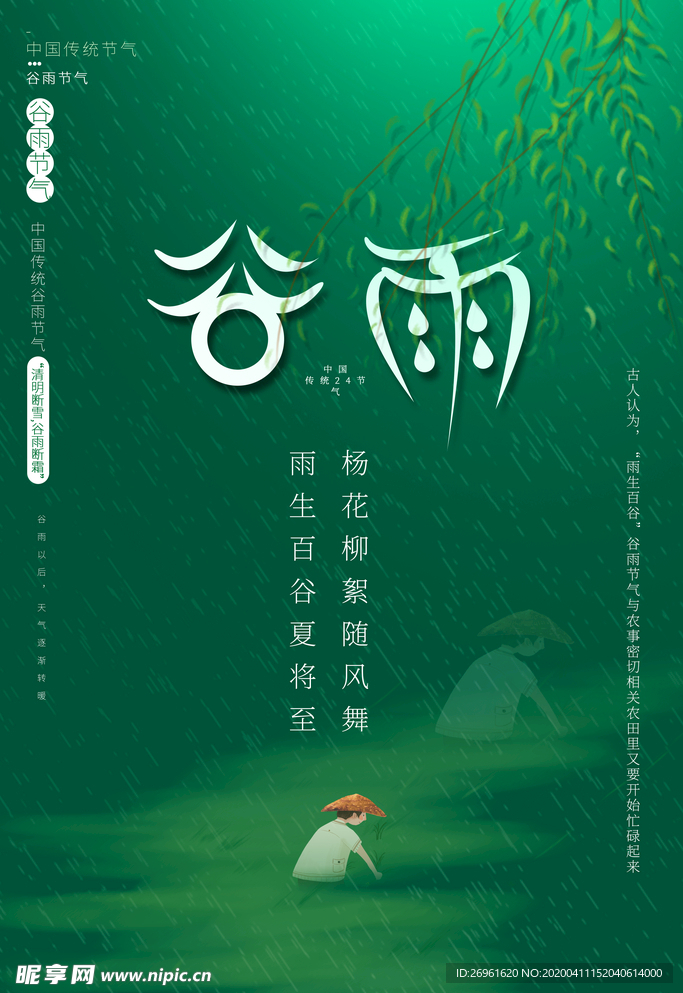 谷雨