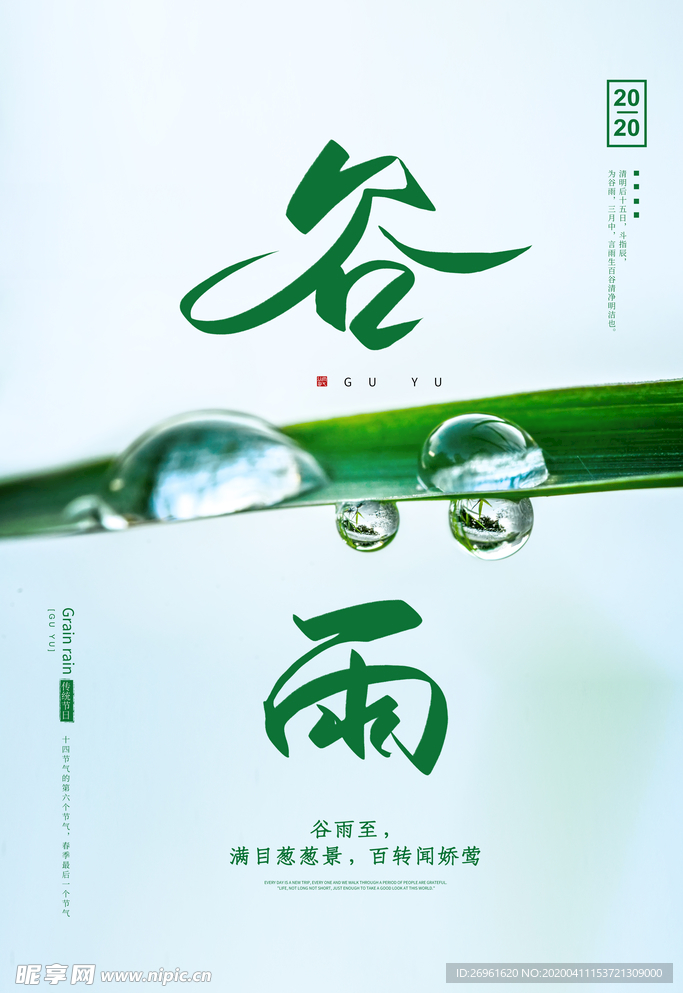 谷雨