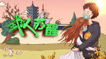 武汉苏醒