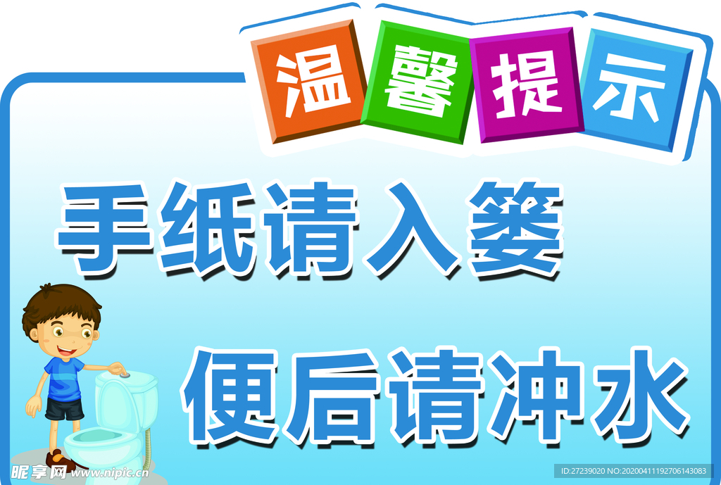 温馨提示 厕所标示 宣传小标语