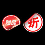 赠品