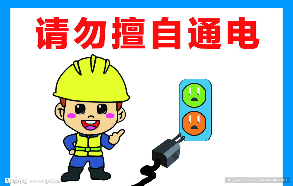 请勿擅自通电