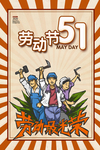 劳动节海报