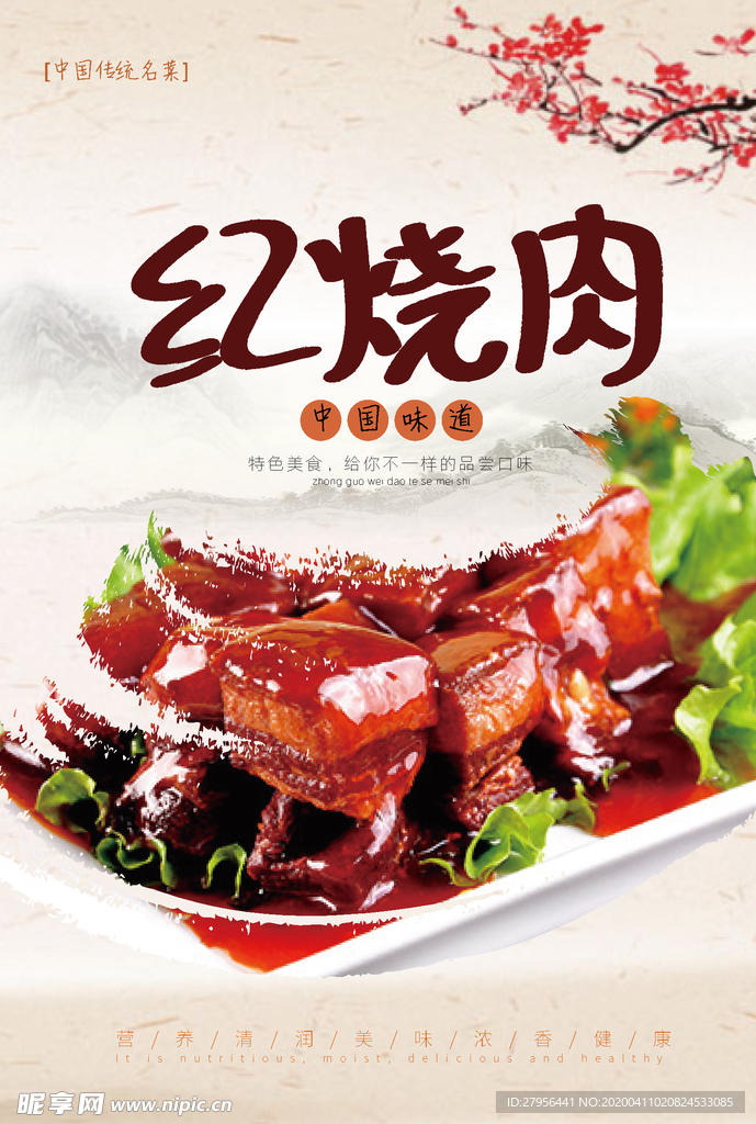 红烧肉海报