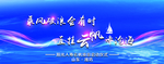 乘风破浪