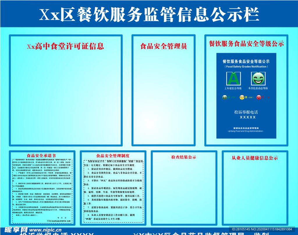 餐饮服务监管信息公示栏