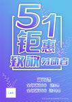 五一钜惠海报