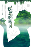 世界环境日