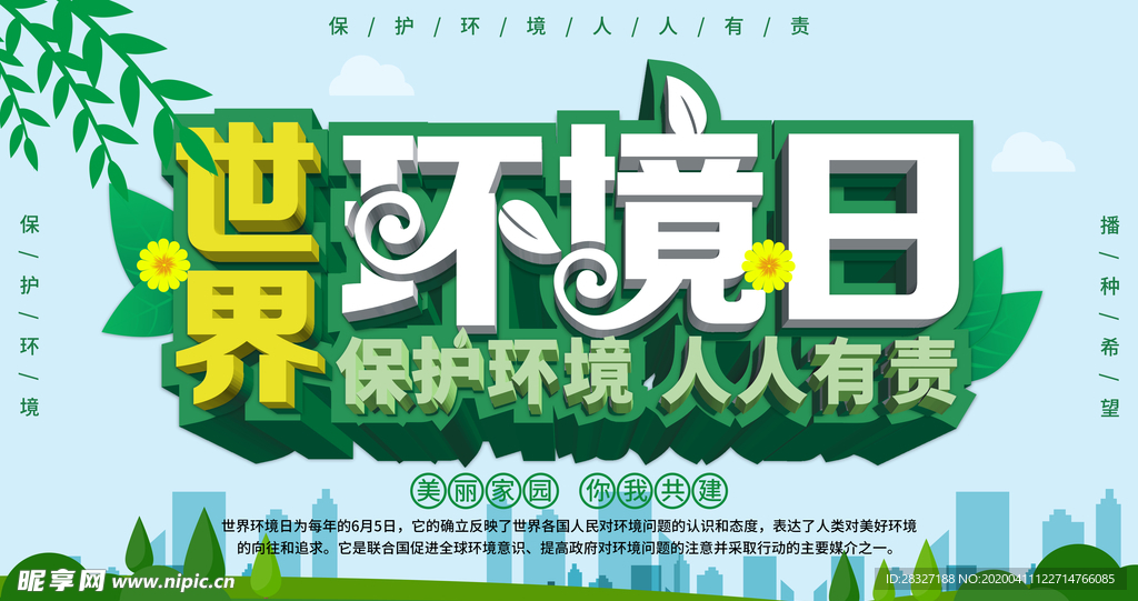 世界环境日