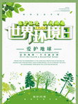 世界环境日
