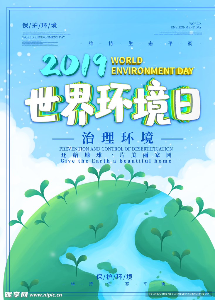 世界环境日