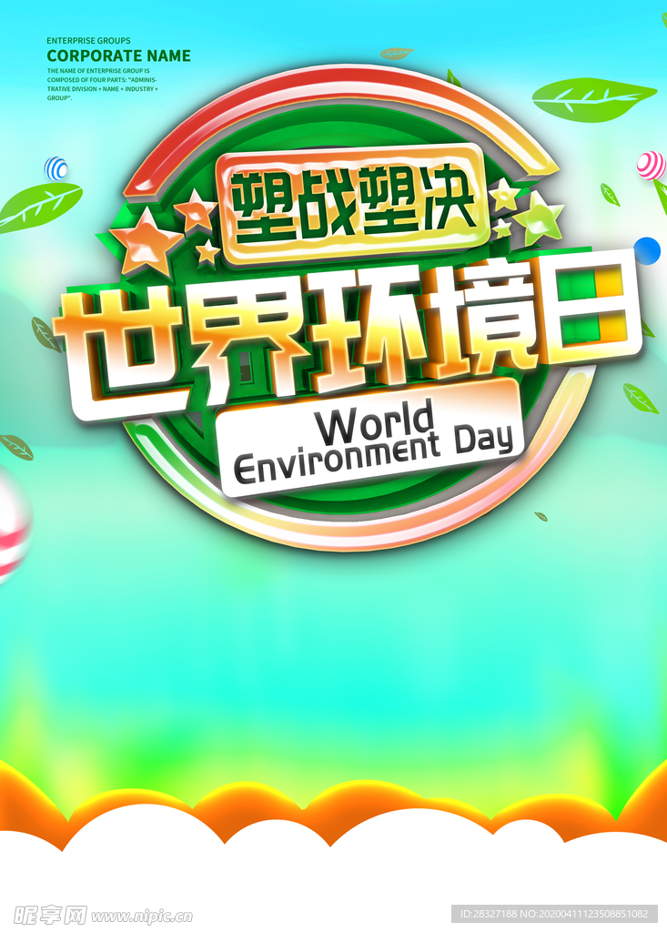 世界环境日