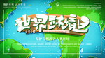 世界环境日