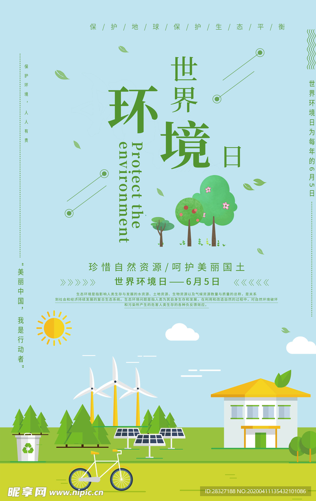 世界环境日