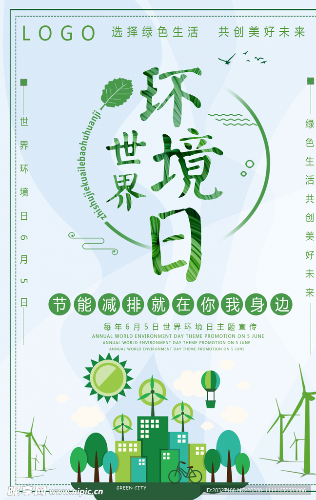 世界环境日